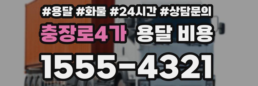 충장로4가 용달 비용