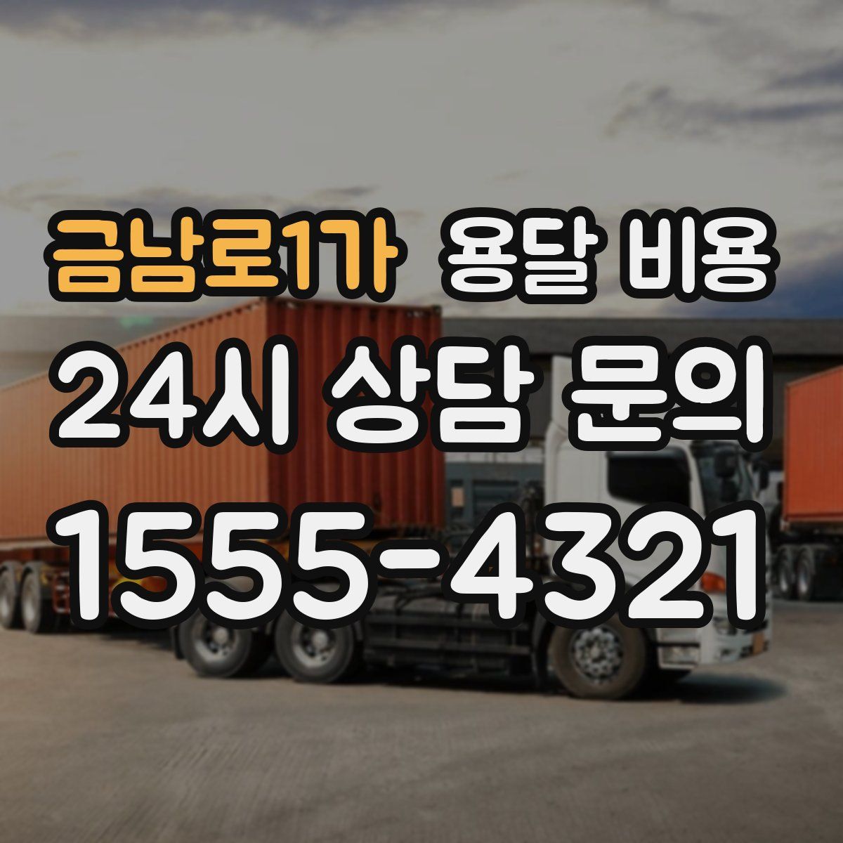 금남로1가 용달 비용