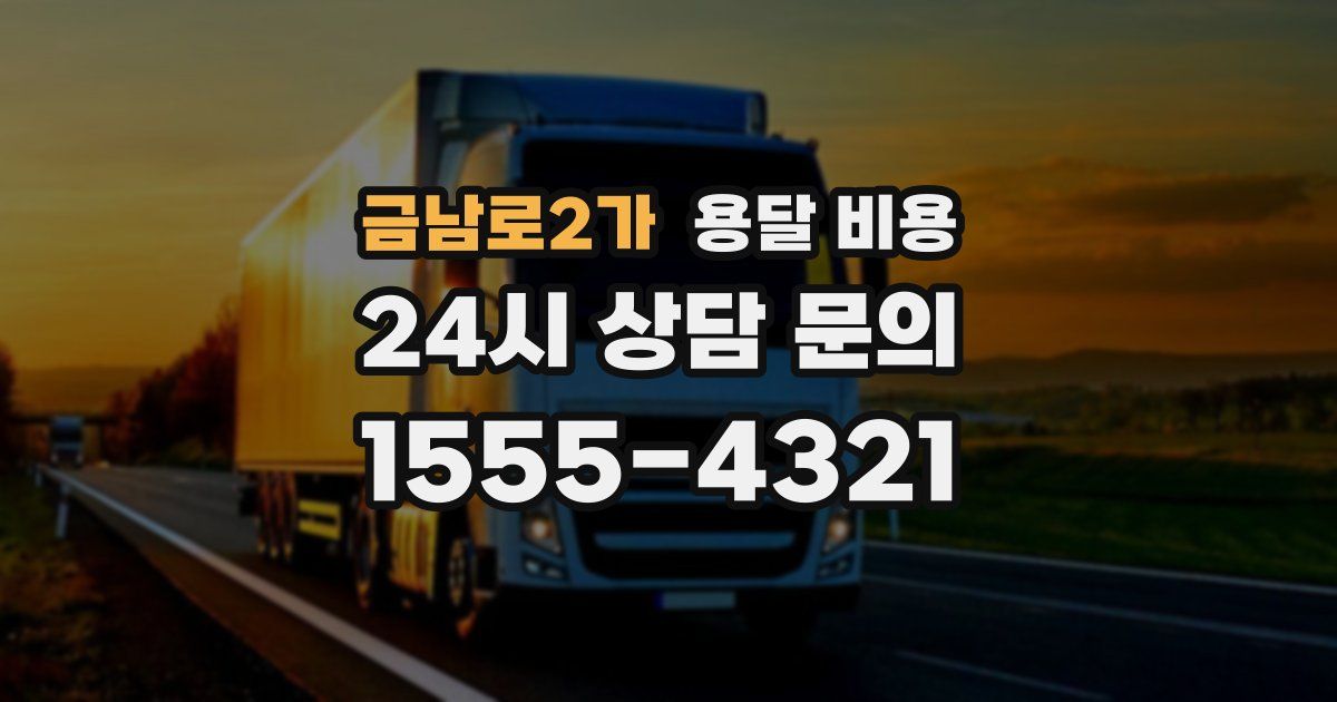 금남로2가 용달 비용