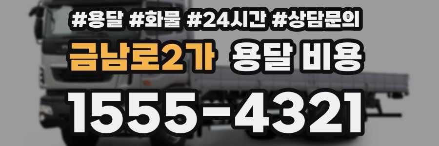 금남로2가 용달 비용