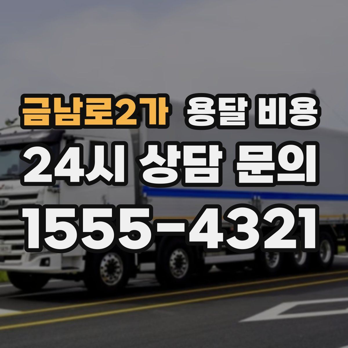 금남로2가 용달 비용