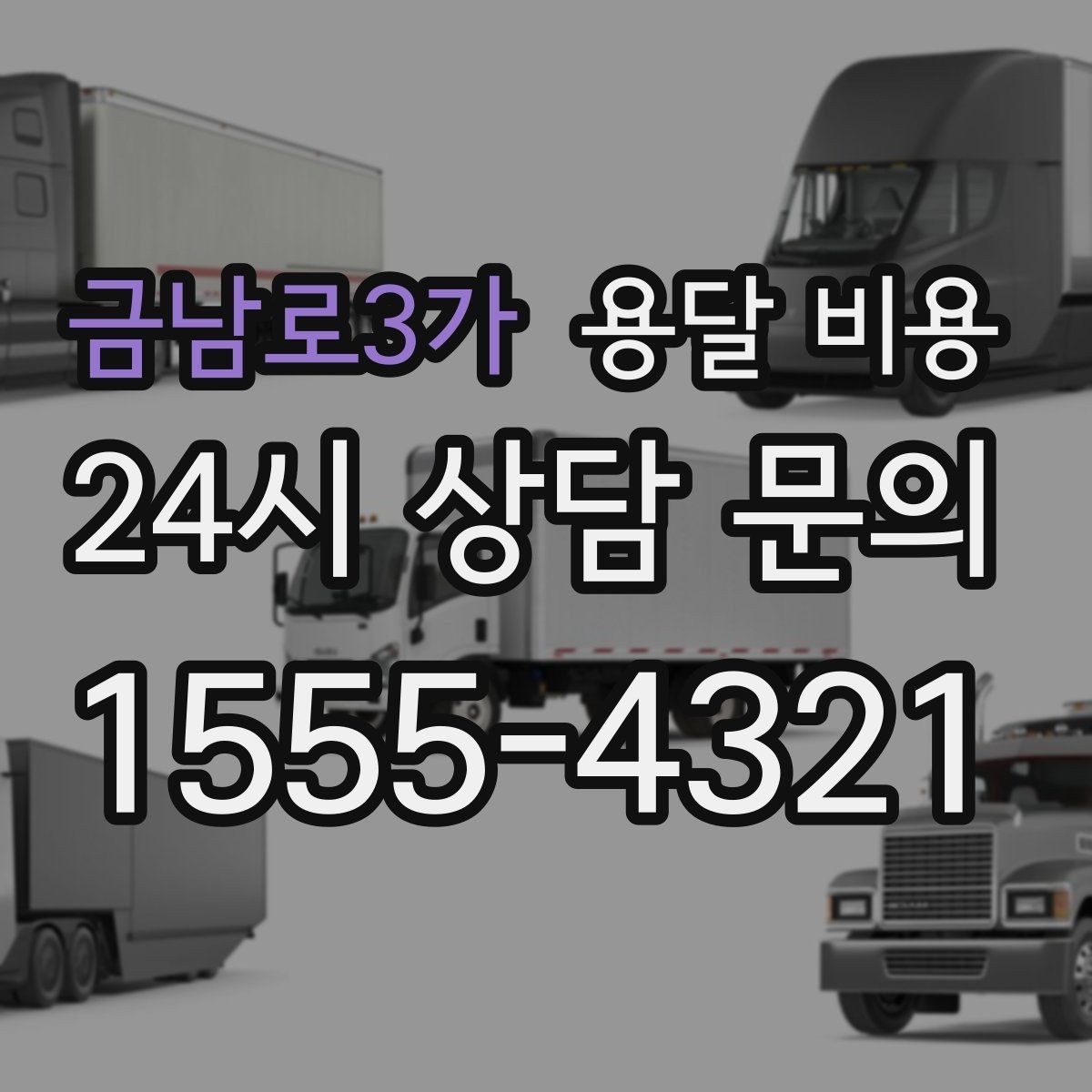 금남로3가 용달 비용 기사와 소통이 중요한 이유