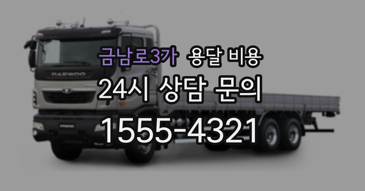 금남로3가 용달 비용