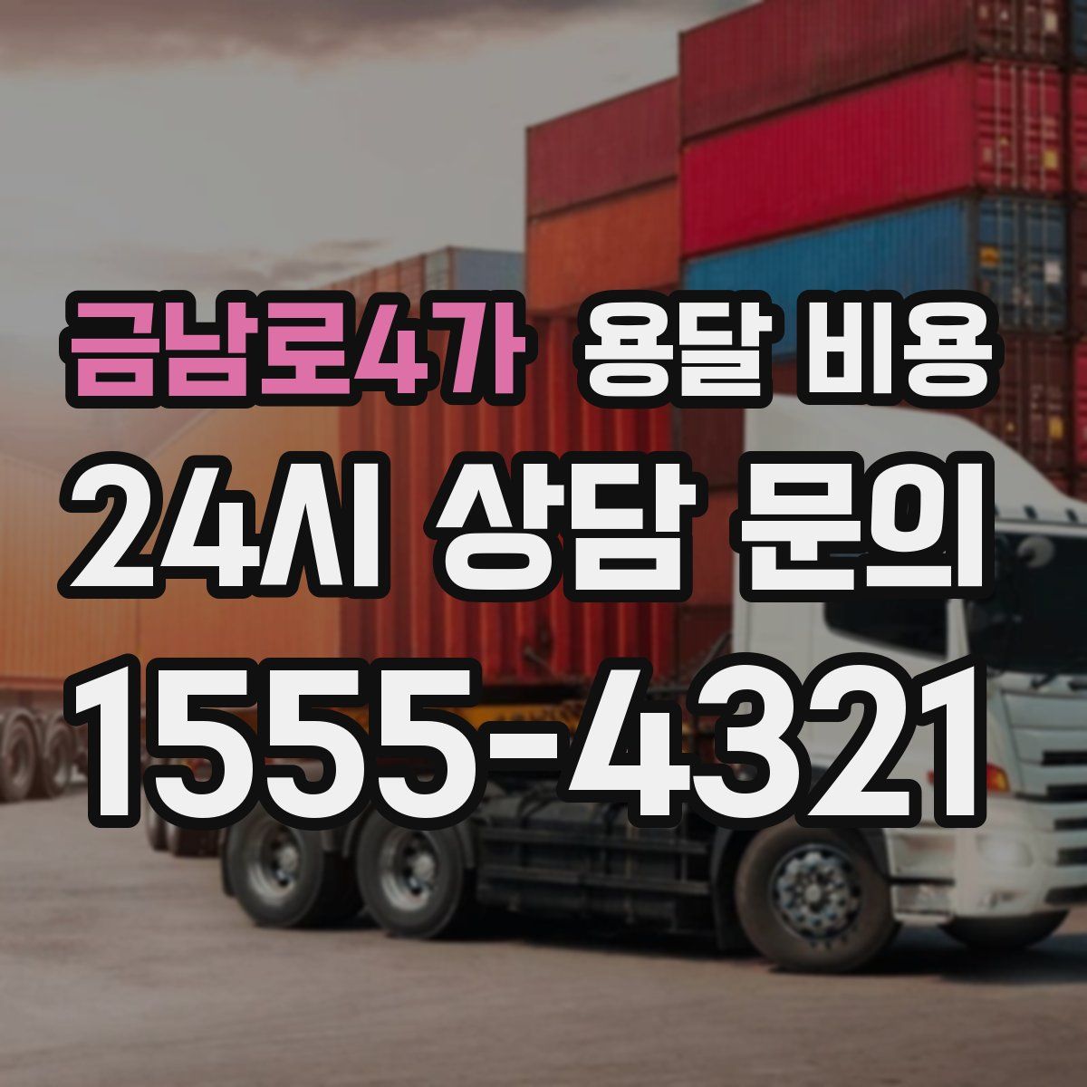 금남로4가 용달 비용