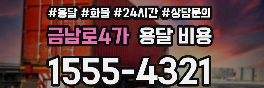 금남로4가 용달 비용