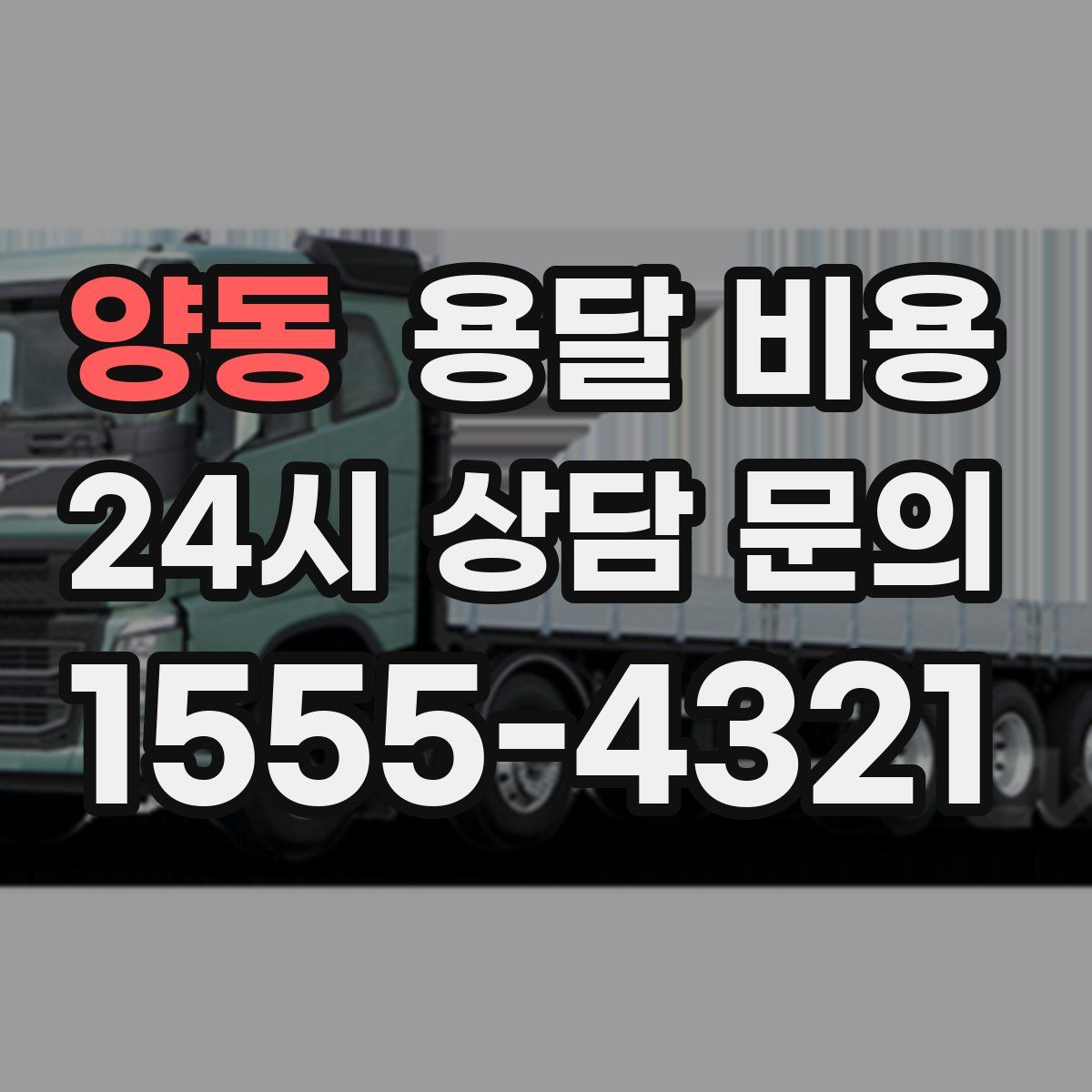 양동 용달 비용