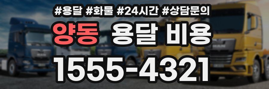 양동 용달 비용