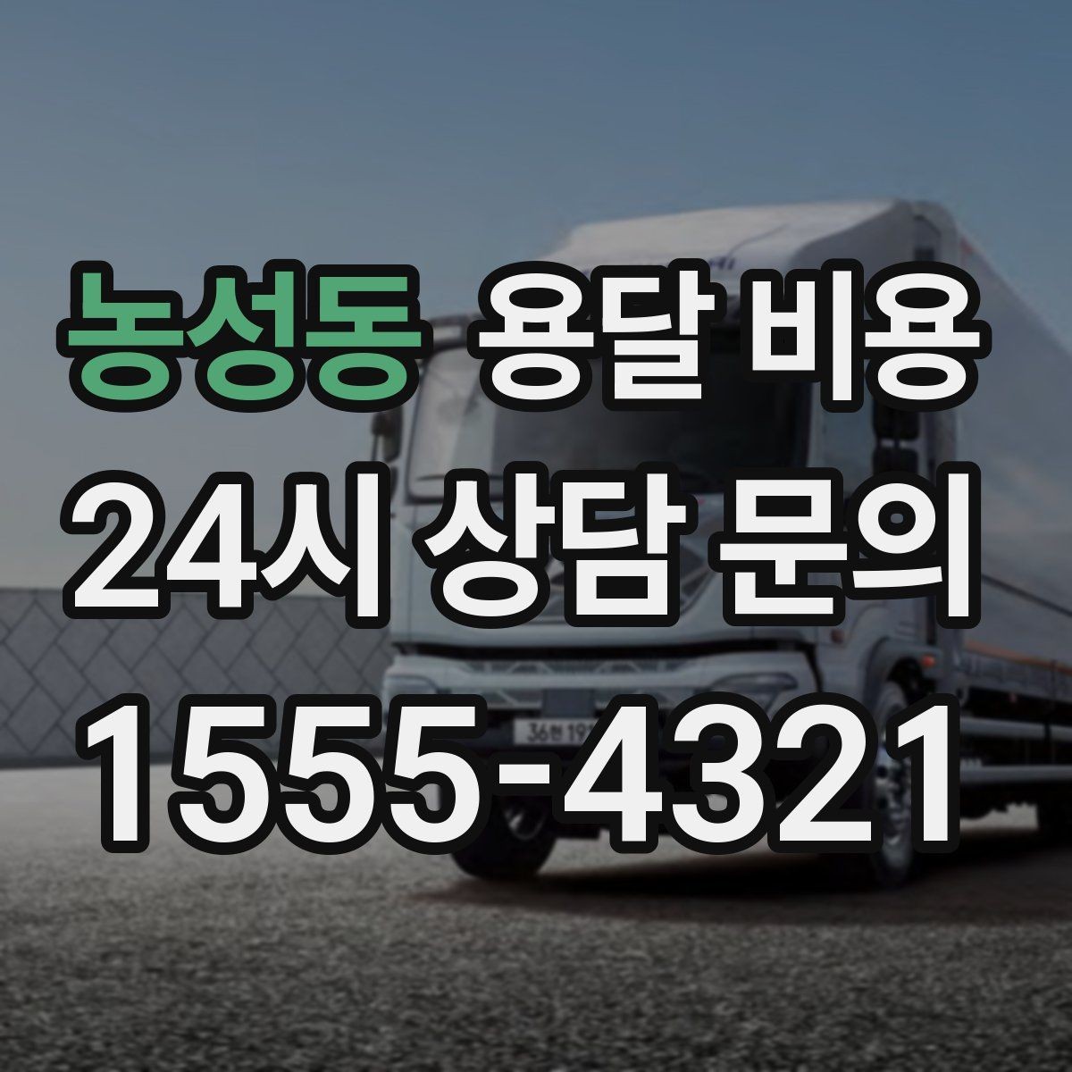 농성동 용달 비용 작업 범위 명확히 하는 방법