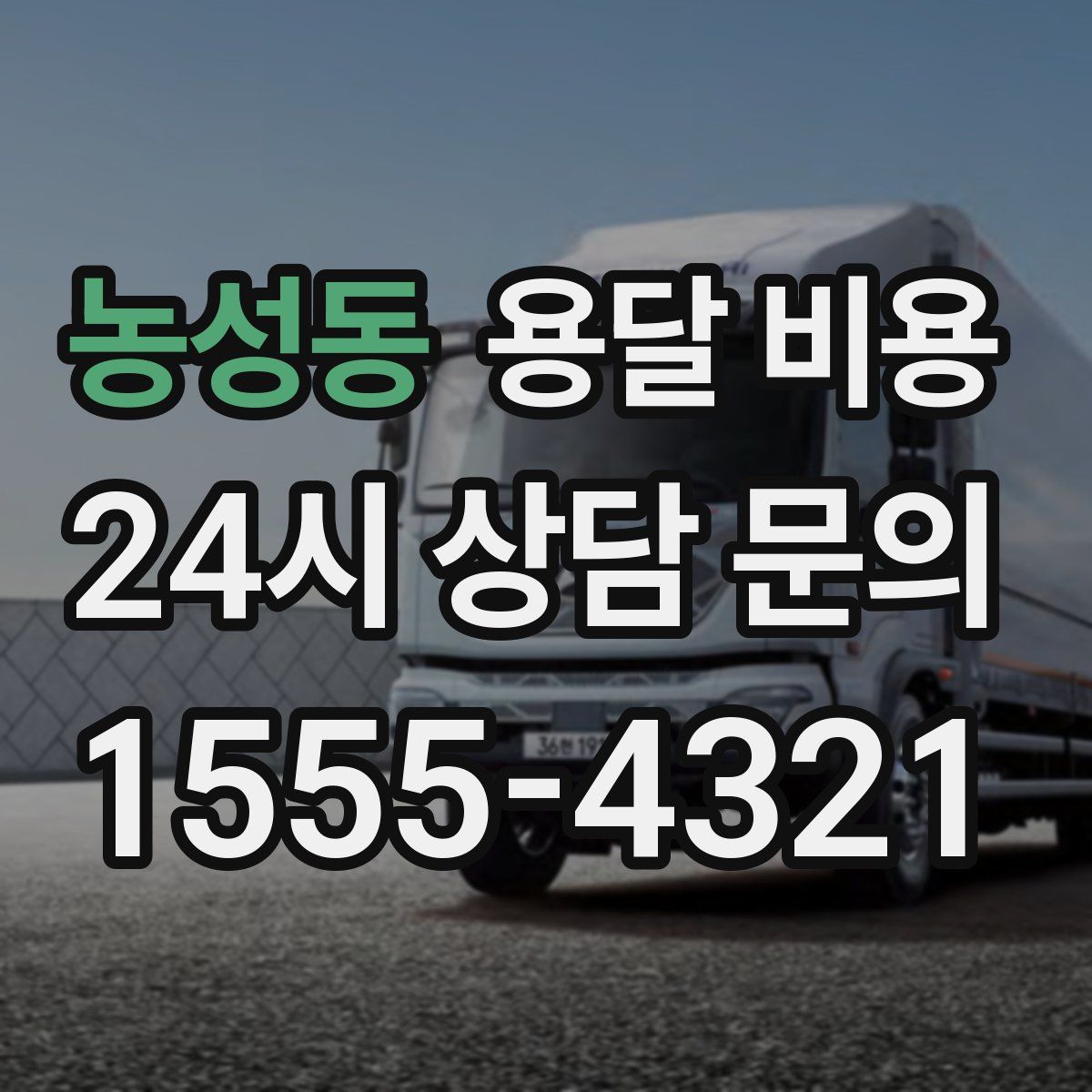 농성동 용달 비용