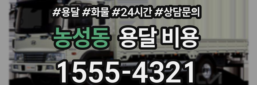 농성동 용달 비용