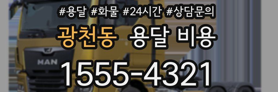 광천동 용달 비용