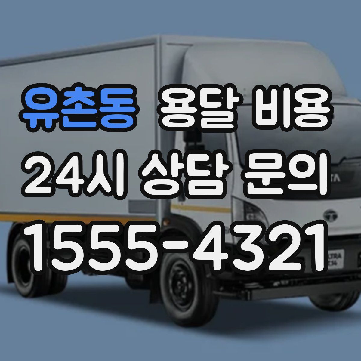 유촌동 용달 비용
