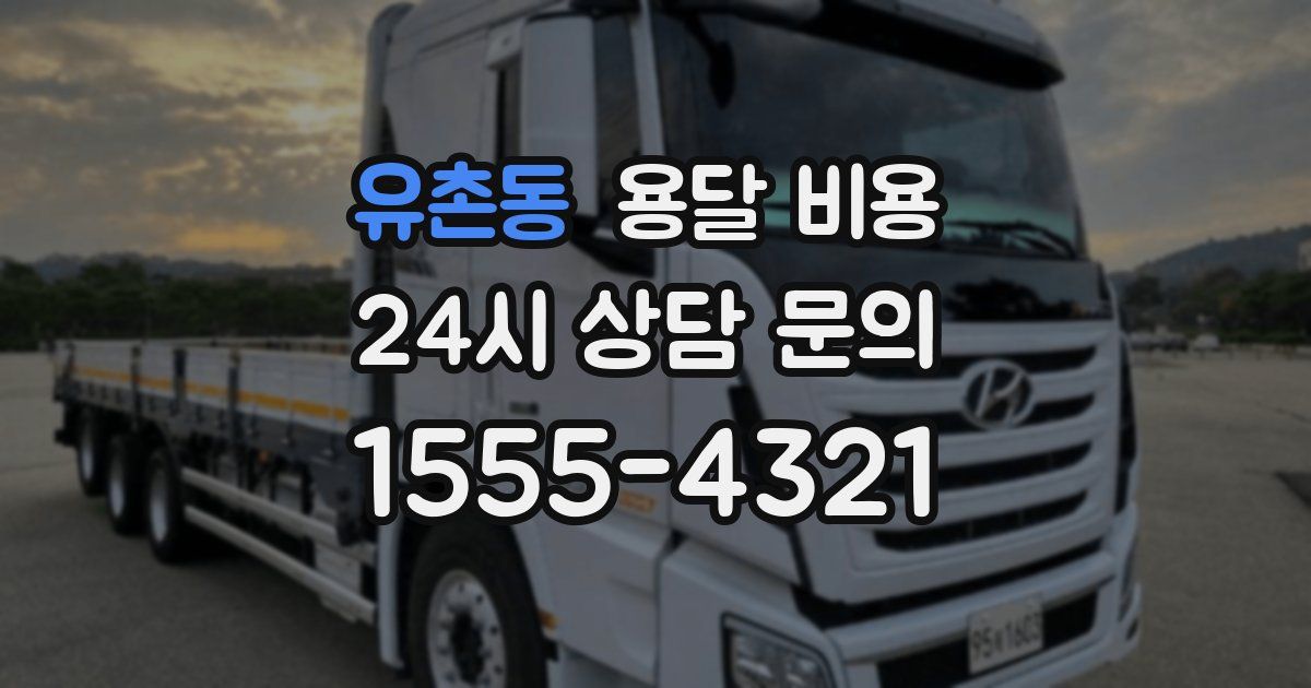 유촌동 용달 비용