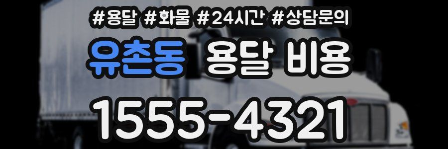 유촌동 용달 비용