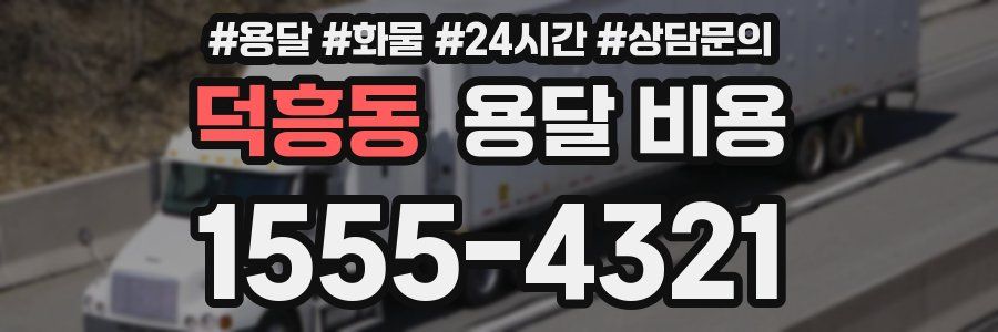 덕흥동 용달 비용