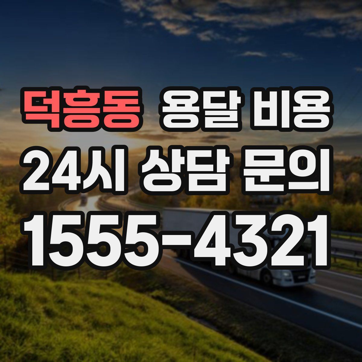 덕흥동 용달 비용