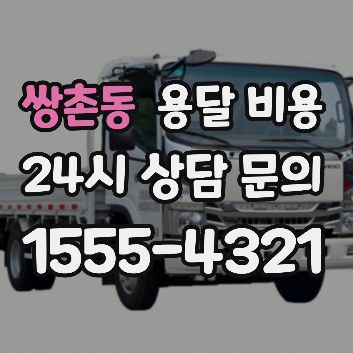 쌍촌동 용달 비용