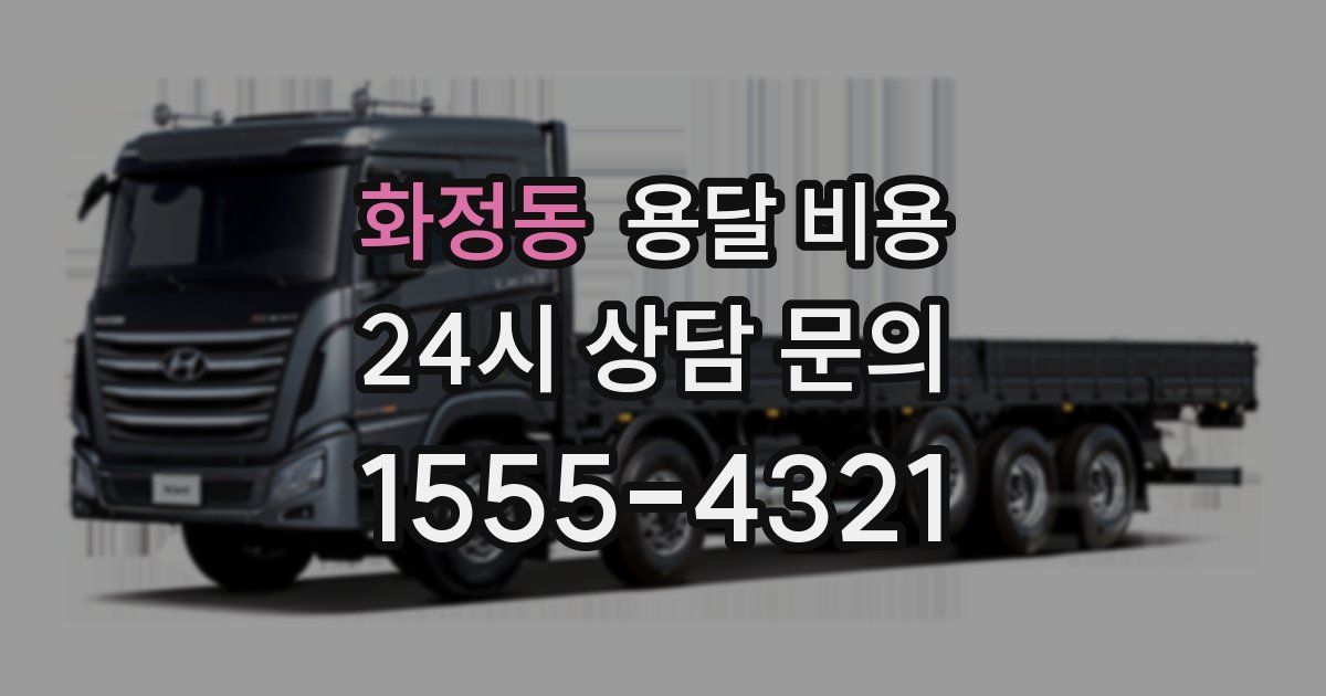 화정동 용달 비용