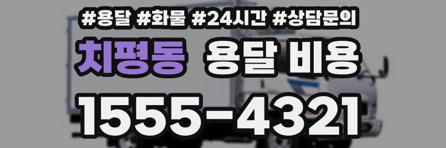 치평동 용달 비용