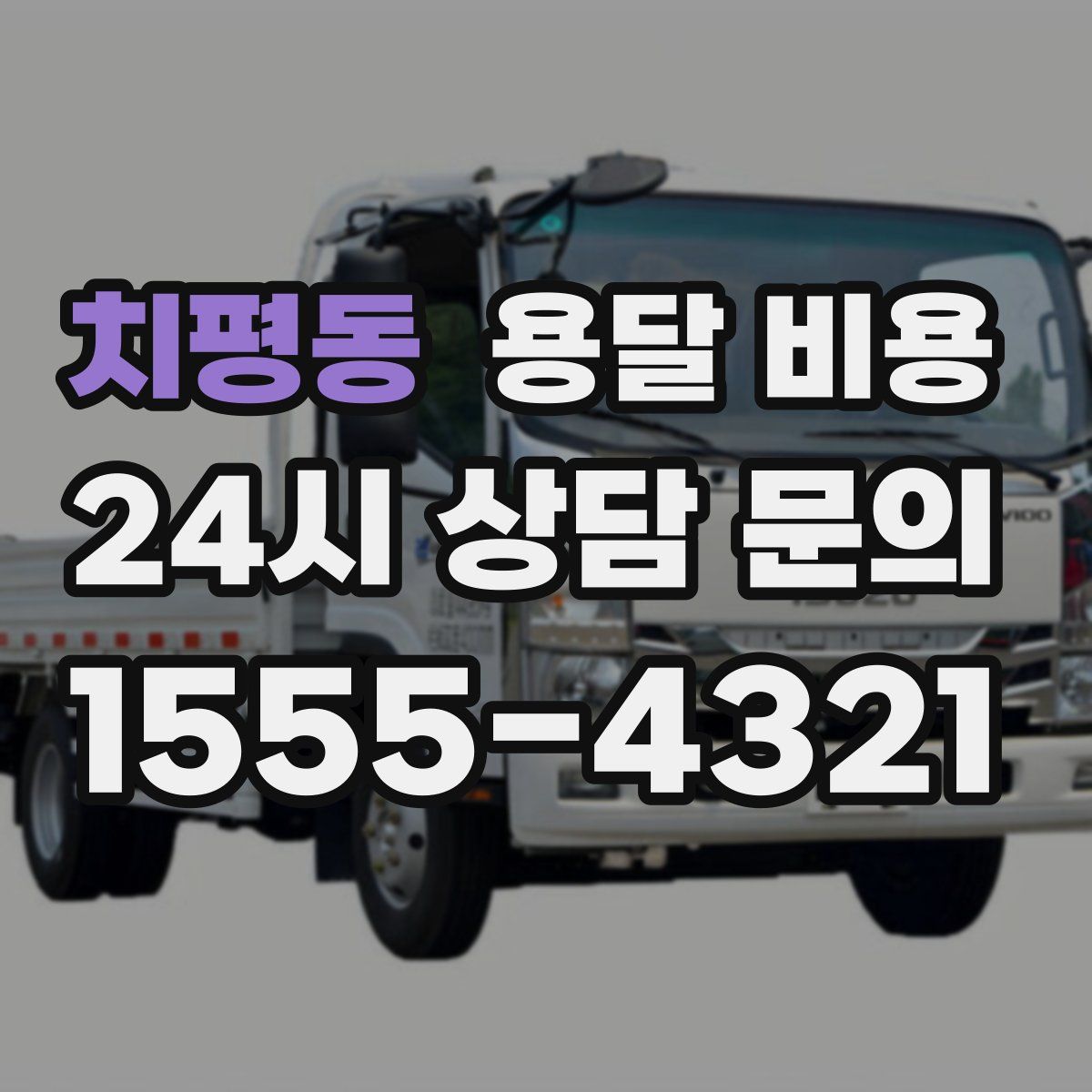 치평동 용달 비용