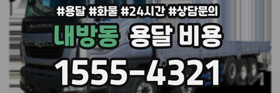 내방동 용달 비용