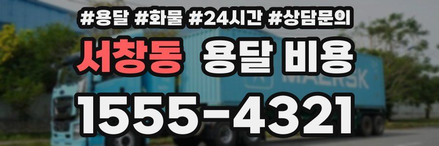 서창동 용달 비용