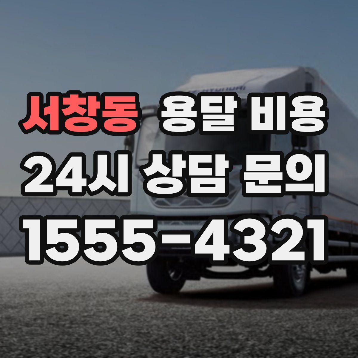 서창동 용달 비용