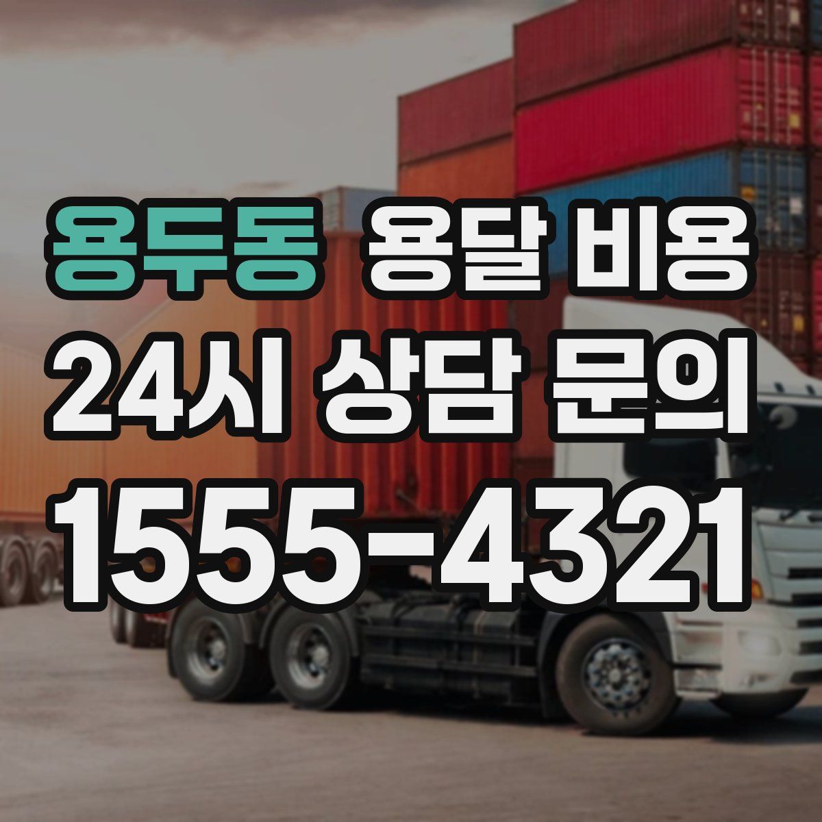 용두동 용달 비용