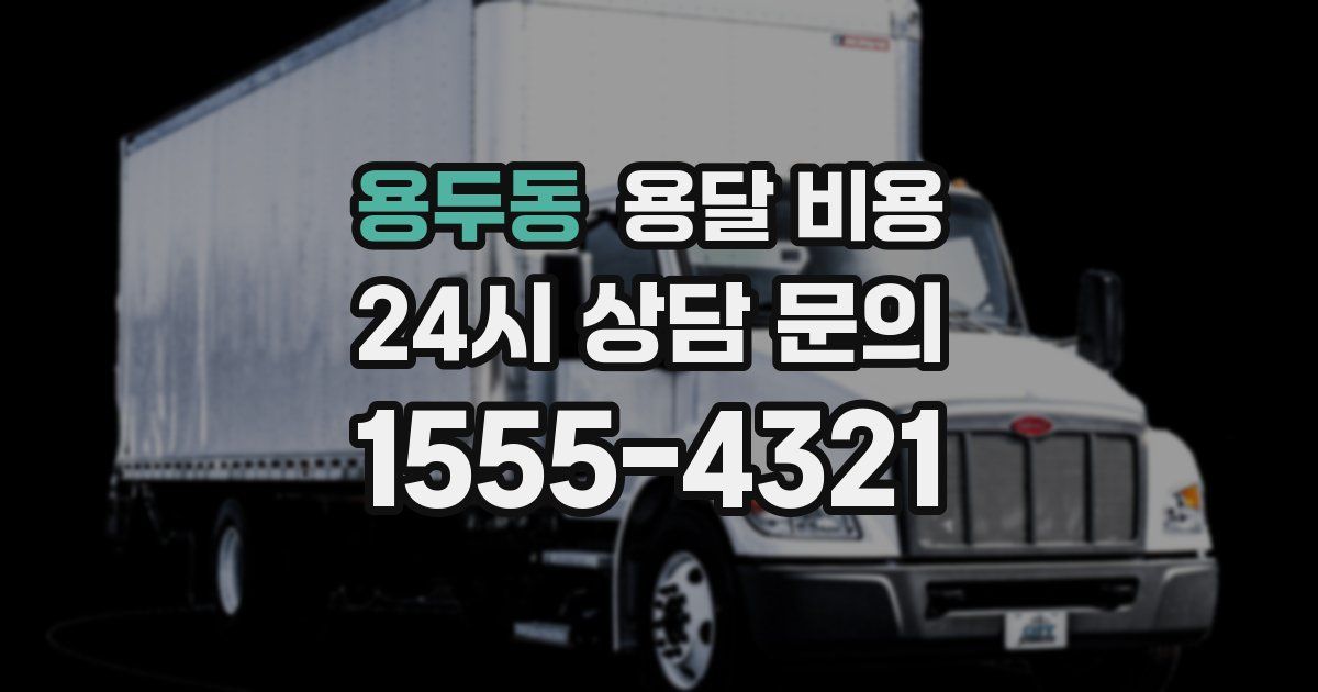 용두동 용달 비용