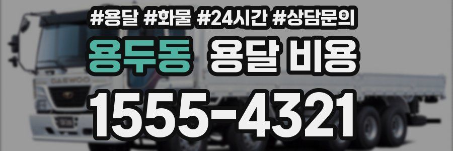 용두동 용달 비용