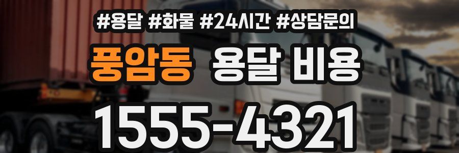 풍암동 용달 비용