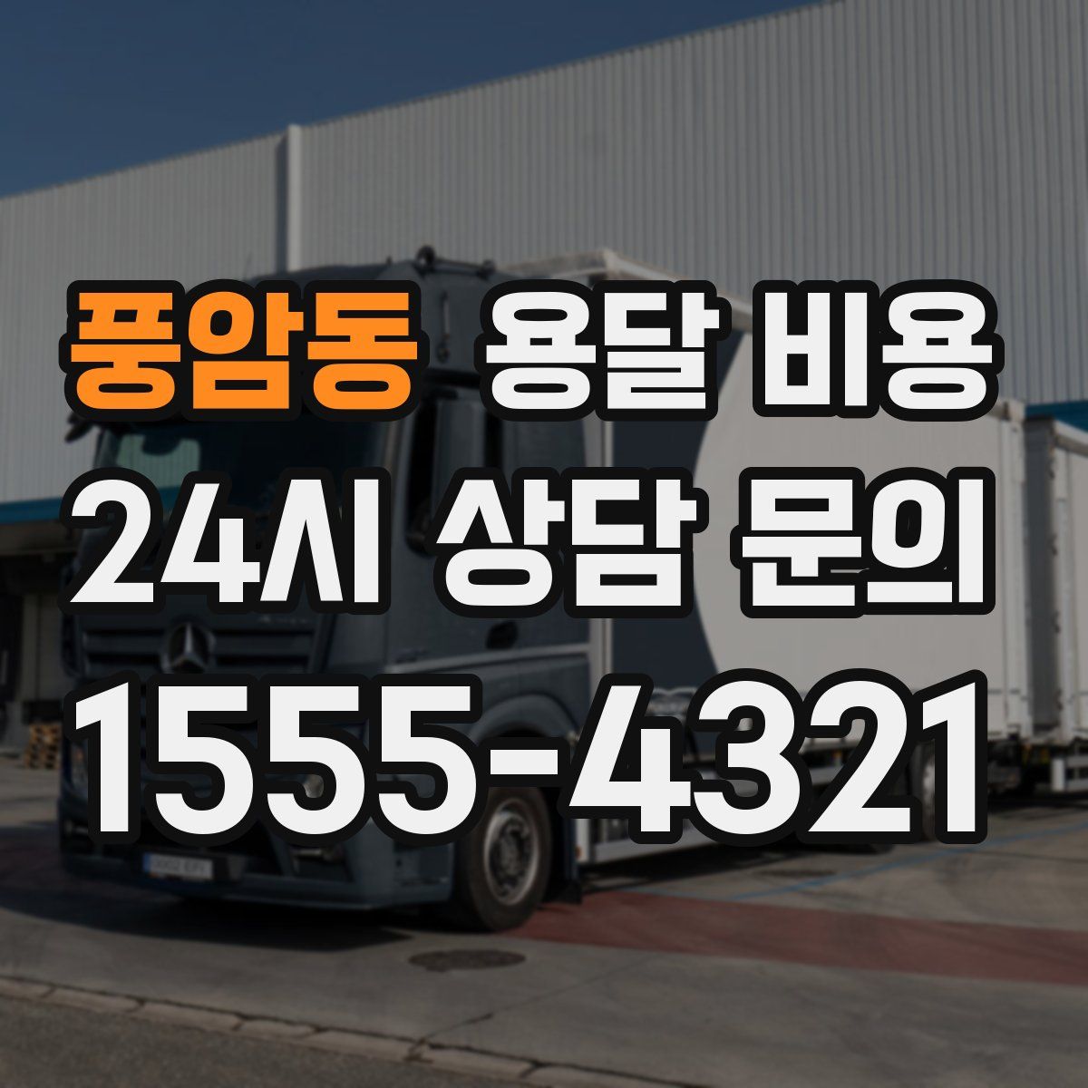 풍암동 용달 비용