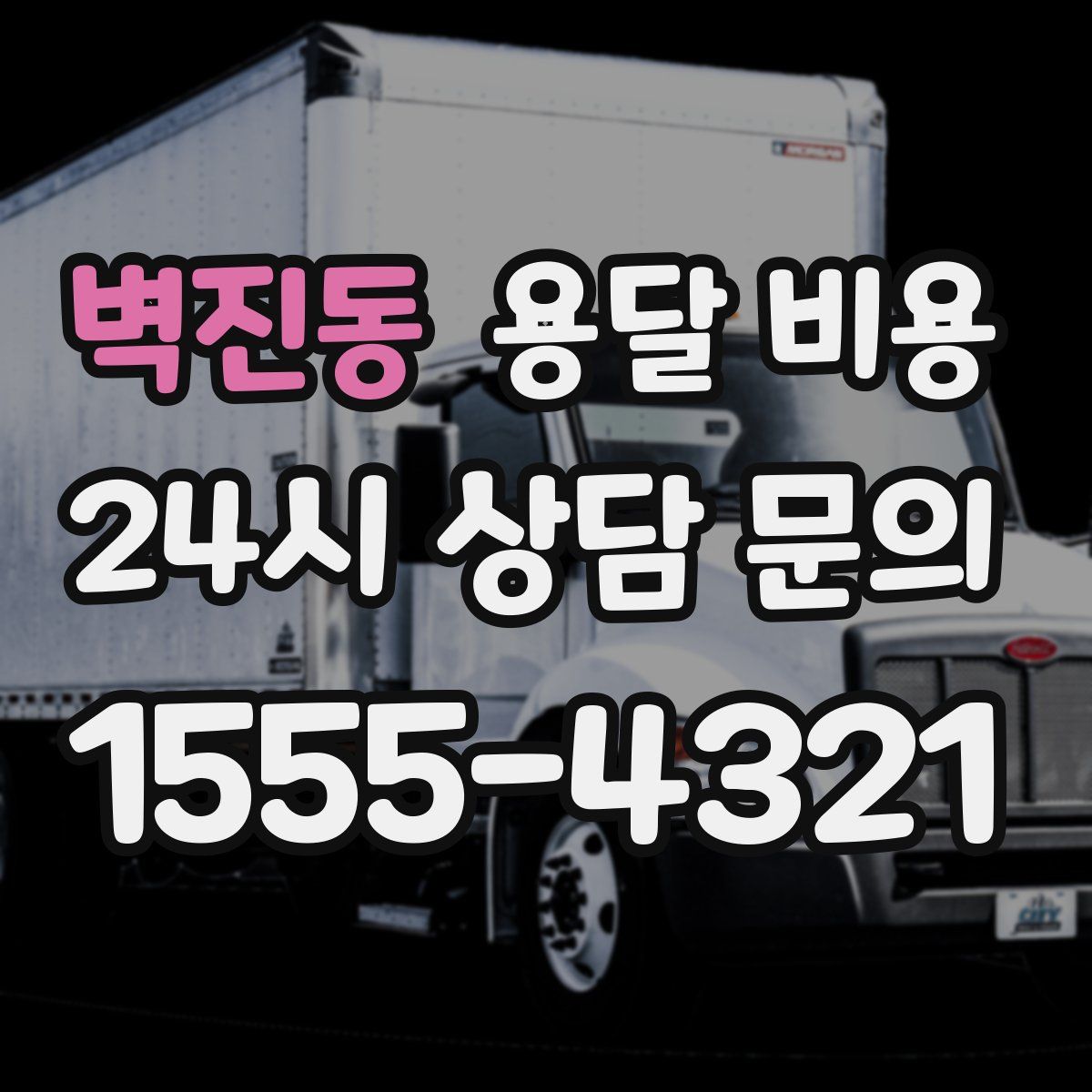 벽진동 용달 비용