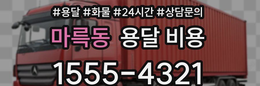 마륵동 용달 비용