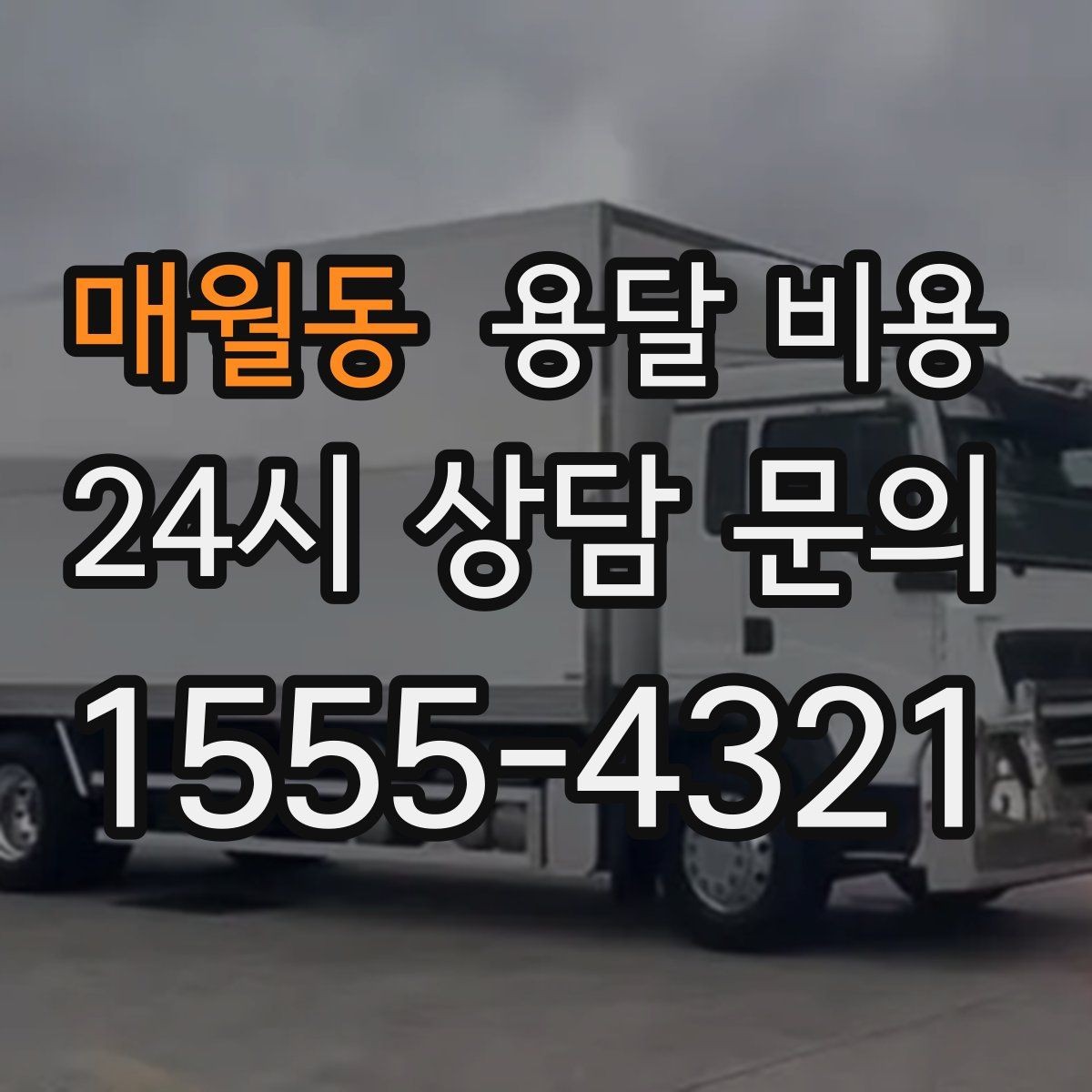 매월동 용달 비용 간단하게 정리하는 핵심 포인트