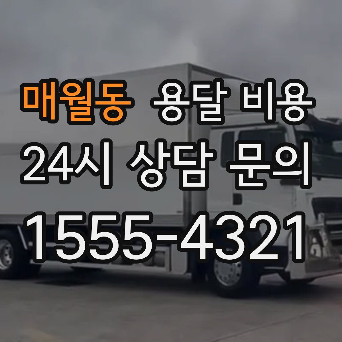 매월동 용달 비용