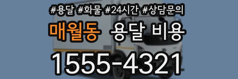 매월동 용달 비용