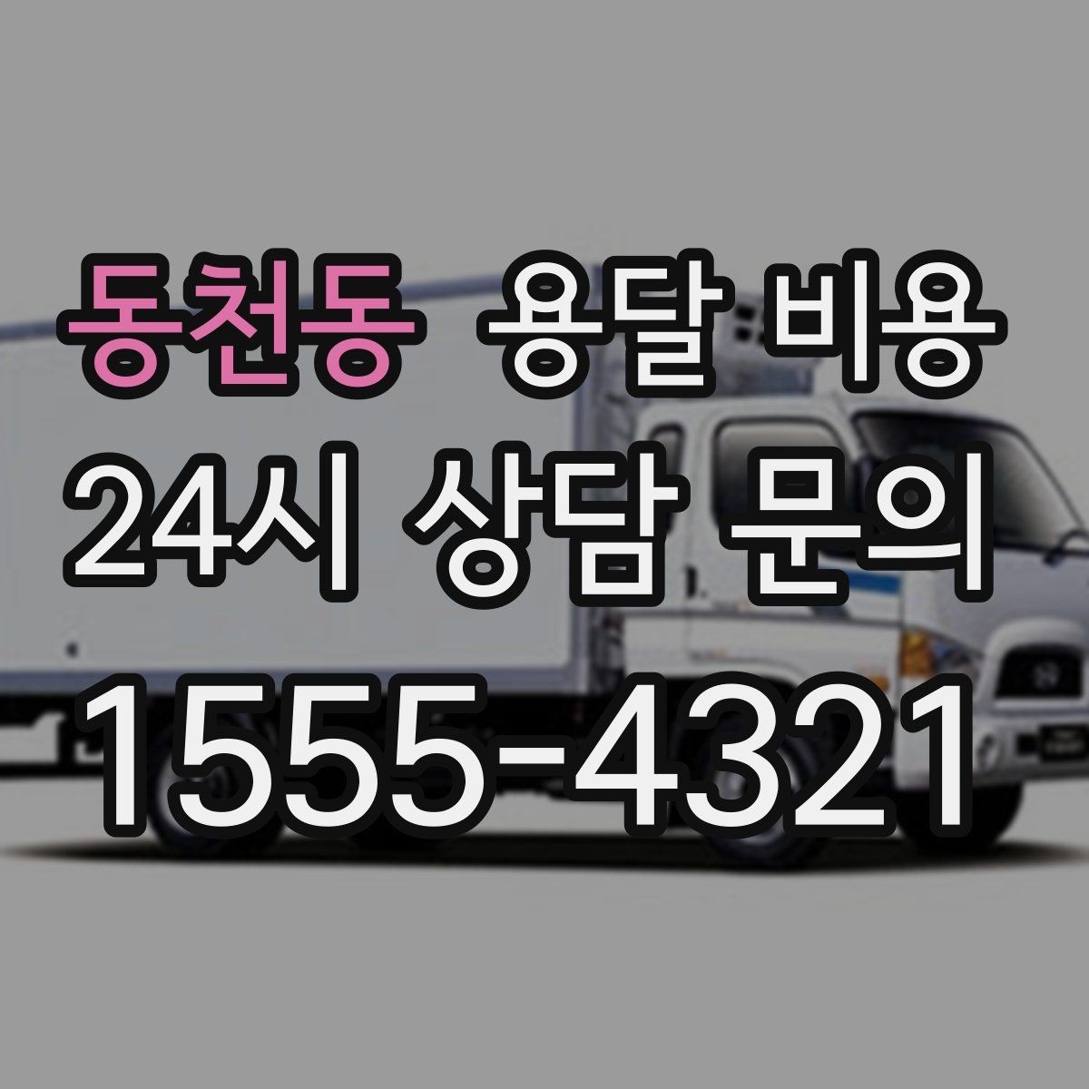 동천동 용달 비용 시외 이동 시 고려사항