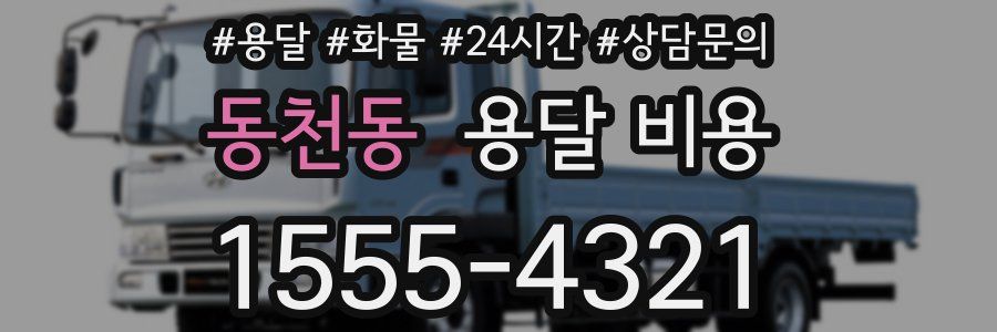 동천동 용달 비용