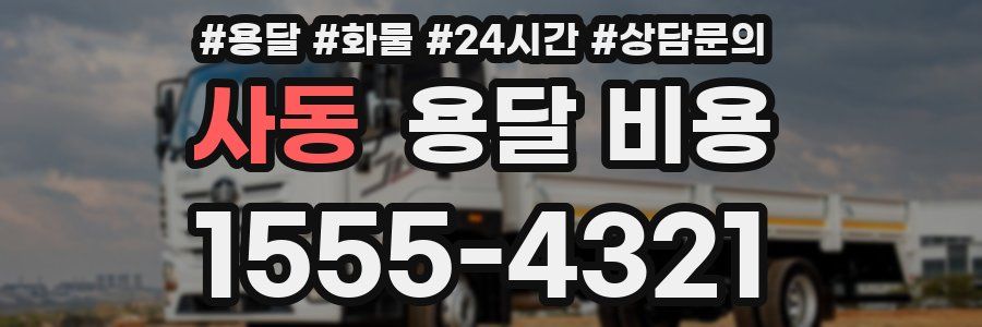 사동 용달 비용