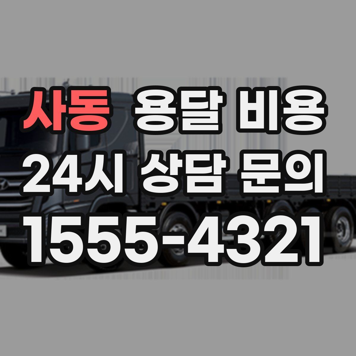 사동 용달 비용