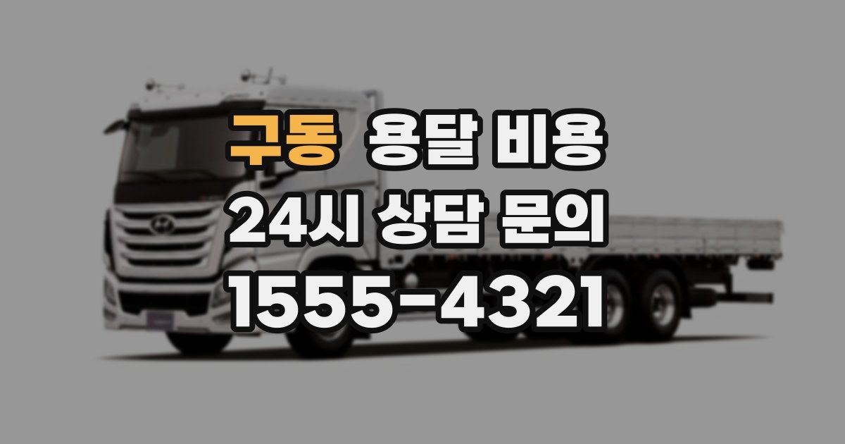 구동 용달 비용