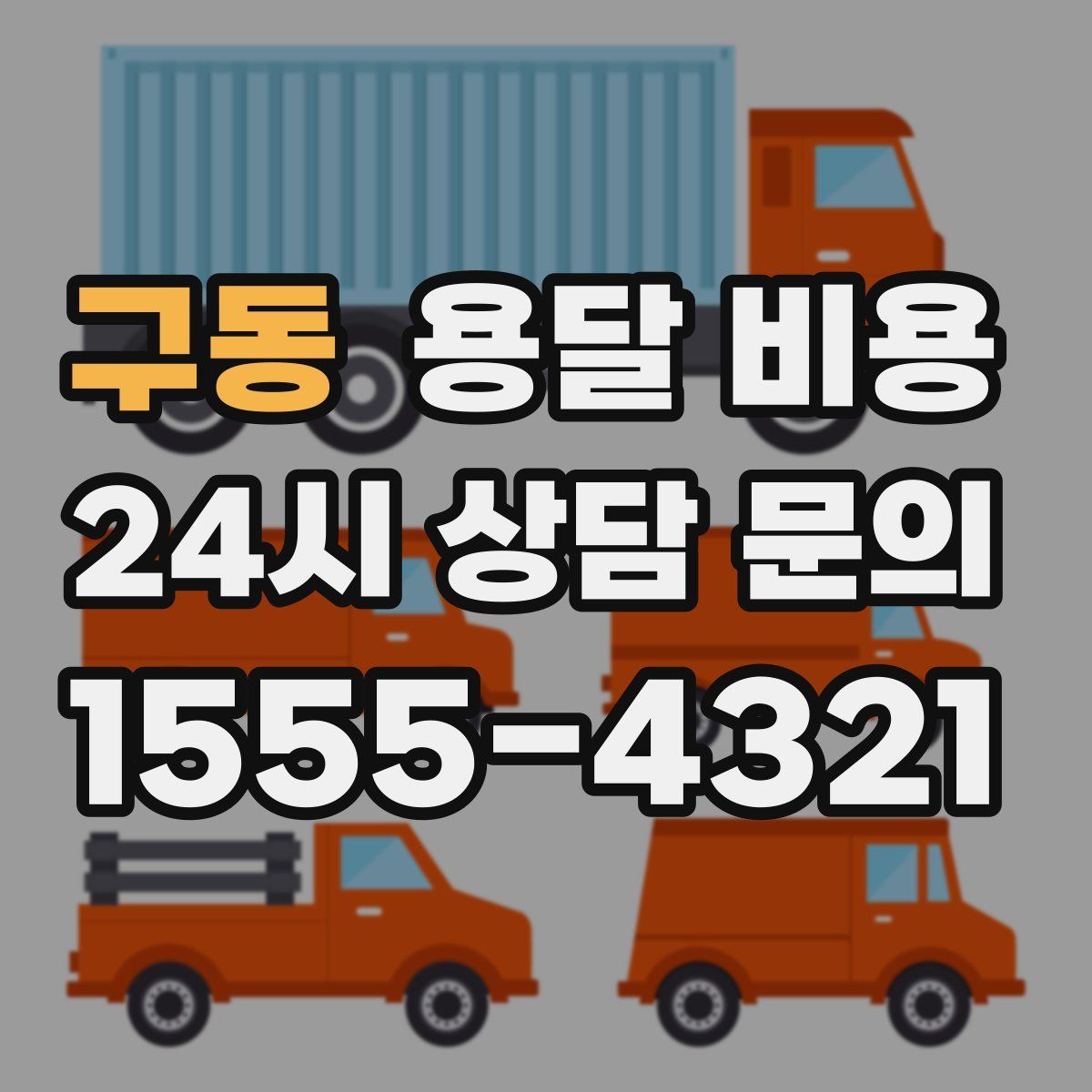 구동 용달 비용