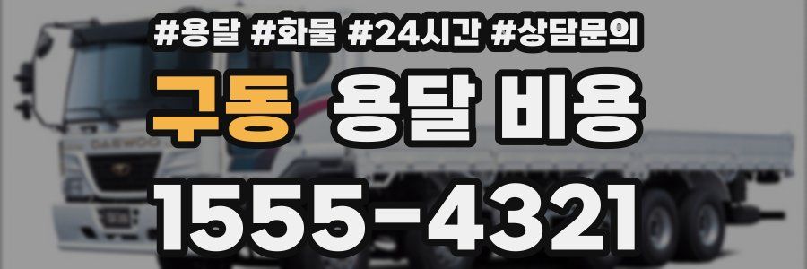 구동 용달 비용