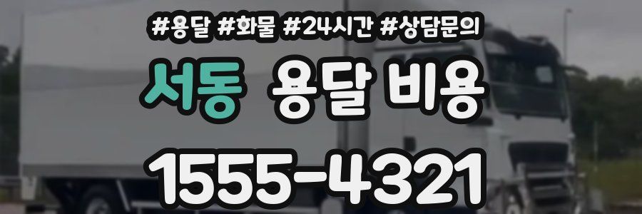 서동 용달 비용