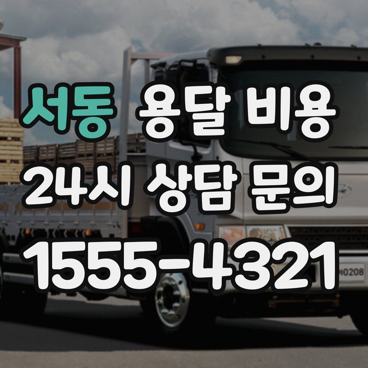 서동 용달 비용