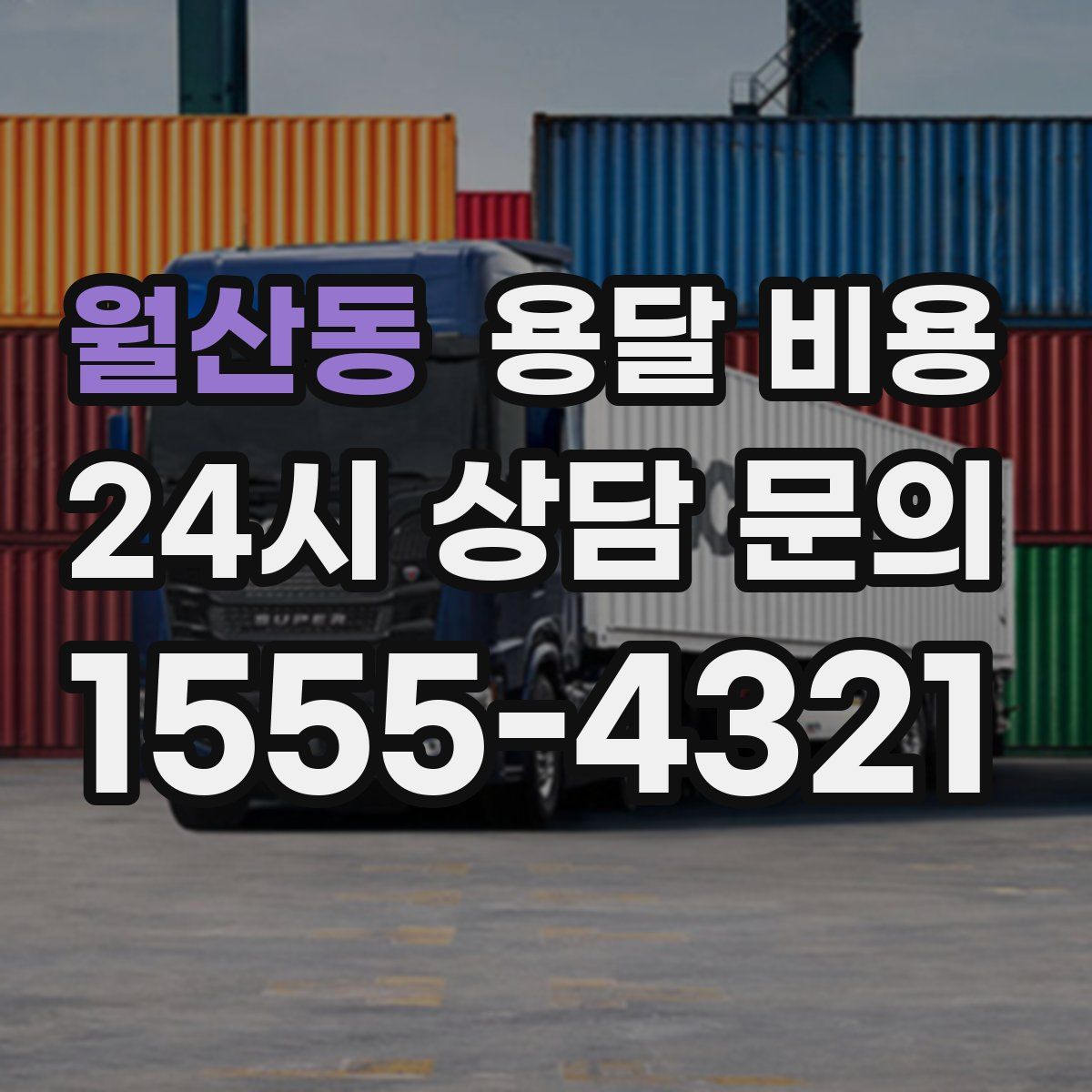 월산동 용달 비용