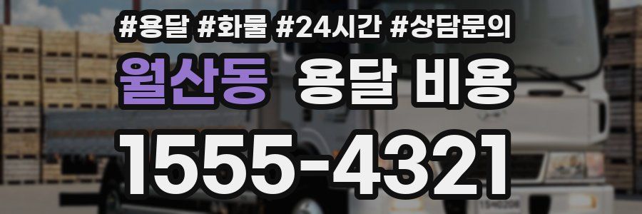 월산동 용달 비용