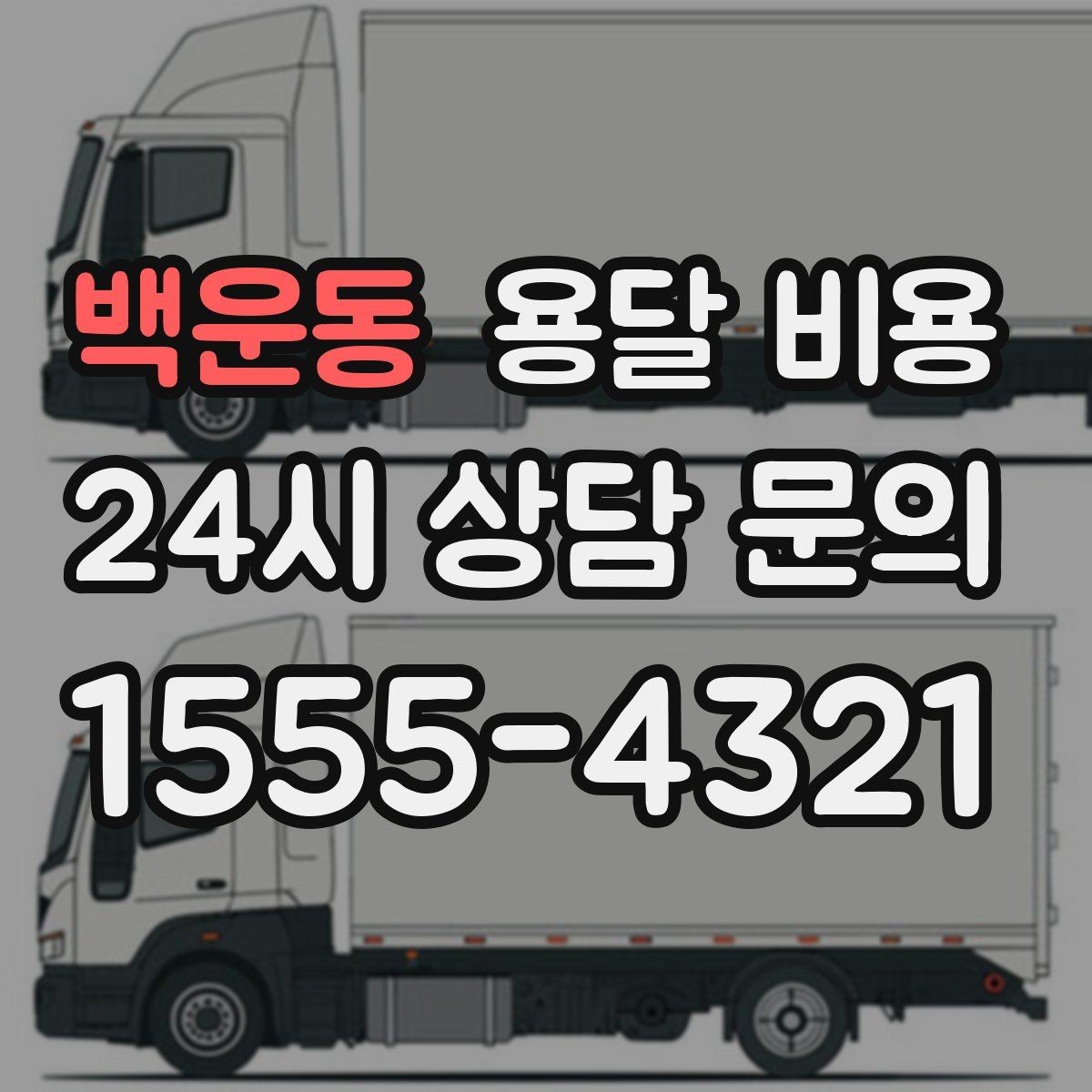 백운동 용달 비용 미리 정리하면 유리한 점