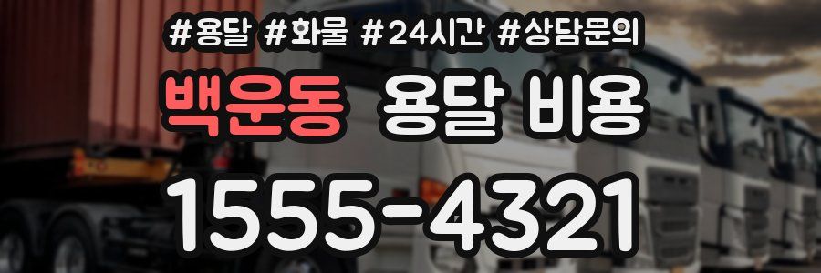 백운동 용달 비용
